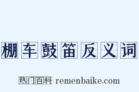 棚车鼓笛反义词是什么意思的图片